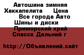 Автошина зимняя Хаккапелита 7 › Цена ­ 4 800 - Все города Авто » Шины и диски   . Приморский край,Спасск-Дальний г.